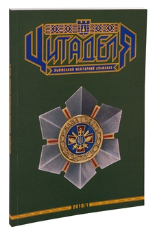 Паперова книга «Цитаделя. Львівський мілітарний альманах № 3» - фото №3 - мініатюра