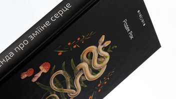 Паперова книга «Легенда про зміїне серце, або Друге слово про Якуба Шелю», автор Радек Рак - фото №4 - мініатюра