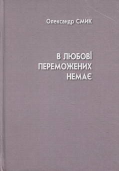 Паперова книга «В любові переможених немає», автор Олександр Смик - фото №1 - мініатюра
