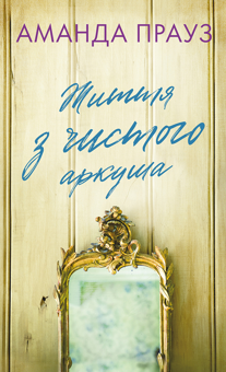 Бумажная книга «Життя з чистого аркуша», автор Аманда Проуз - фото №1 - миниатюра