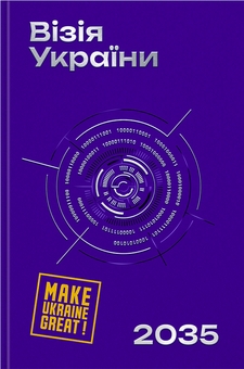 Паперова книга «Візія України 2035», авторів Анатолій Амелін, Сергій Гайдайчук, Євгеній Астахов - фото №1 - мініатюра