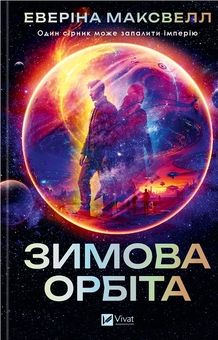Бумажная книга «Зимова орбіта», автор Эверина Максвелл - фото №1 - миниатюра