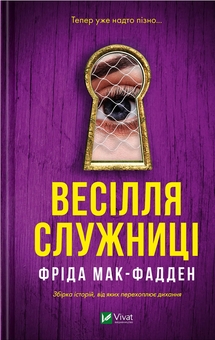 Паперова книга «Весілля служниці», автор Фріда Мак-Фадден - фото №1 - мініатюра