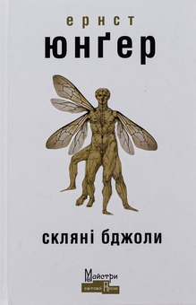 Паперова книга «Скляні бджоли», автор Ернст Юнгер - фото №1 - мініатюра