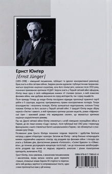 Паперова книга «Скляні бджоли», автор Ернст Юнгер - фото №2 - мініатюра