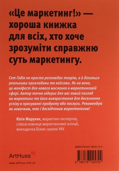 Бумажная книга «Це маркетинг», автор Сет Годин - фото №2 - миниатюра