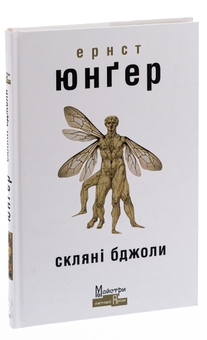 Паперова книга «Скляні бджоли», автор Ернст Юнгер - фото №3 - мініатюра