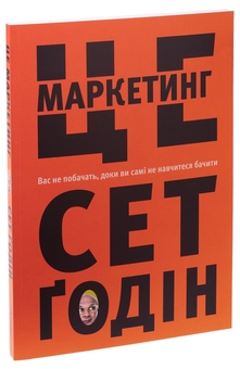Бумажная книга «Це маркетинг», автор Сет Годин - фото №3 - миниатюра