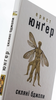 Паперова книга «Скляні бджоли», автор Ернст Юнгер - фото №4 - мініатюра