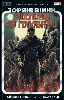 Бумажная книга «Зоряні Війни. Мисливці за головами. Том 1. Найсмертоносніші в галактиці», автор Итан Сакс - фото №3 - миниатюра