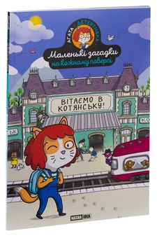Бумажная книга «Маленькі загадки на кожному поверсі. Том 1. Вітаємо в Котянську!», автор Поль Мартен - фото №3 - миниатюра