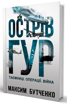 Бумажная книга «Острів ГУР. Таємниці. Операції. Війна», автор Максим Бутченко - фото №2 - миниатюра