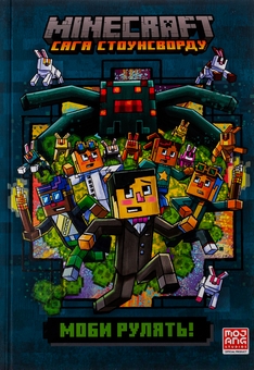 Бумажная книга «Minecraft. Сага стоунсворду. Моби рулять! », автор Ник Элиопулос - фото №2 - миниатюра
