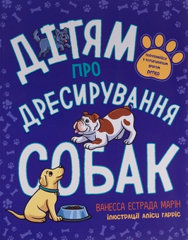 Бумажная книга «Дітям про дресирування собак. Ярчик і дев’ять собак (комплект із 2-х книг)», авторов Ванесса Эстрада Марин, Л. Раян Стормс, Настя Мельниченко - фото №2 - миниатюра