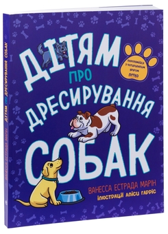 Бумажная книга «Дітям про дресирування собак. Ярчик і дев’ять собак (комплект із 2-х книг)», авторов Ванесса Эстрада Марин, Л. Раян Стормс, Настя Мельниченко - фото №4 - миниатюра
