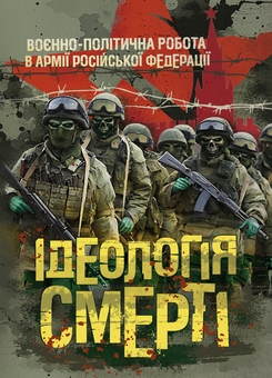Бумажная книга «Ідеологія смерті. Воєнно-політична робота в армії російської федерації», автор Андрей Романишин - фото №1 - миниатюра
