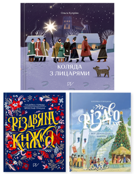 Бумажная книга « Різдвяний комплект (комплект із 3 книг)», авторов Ольга Куприян, Екатерина Егорушкина, Надийка Гербиш, Ярослав Грицак - фото №1 - миниатюра