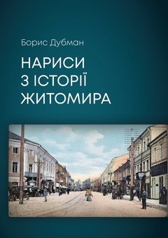 Бумажная книга «Нариси з історії Житомира », автор Борис Дубман - фото №1 - миниатюра