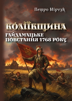 Бумажная книга «Коліївщина. Гайдамацьке повстання 1768 року», автор Петр Мирчук - фото №1 - миниатюра