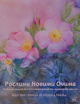 Бумажная книга «Рослини новими очима. Робочий зошит для спостереження та малювання рослин», автор Маргарет Колгун - фото №1 - миниатюра