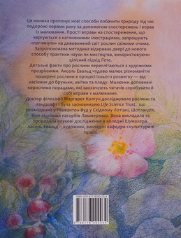 Бумажная книга «Рослини новими очима. Робочий зошит для спостереження та малювання рослин», автор Маргарет Колгун - фото №2 - миниатюра
