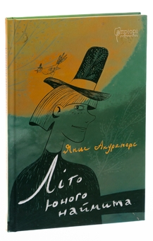 Паперова книга «Літо юного наймита», автор Яніс Акуратерс - фото №3 - мініатюра
