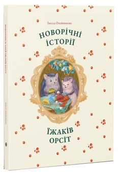 Бумажная книга «Новорічні історії їжаків Орсіт», автор Инесса Олейникова - фото №3 - миниатюра