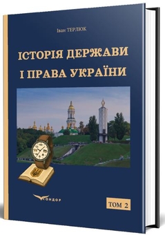 Бумажная книга «Історія держави і права України. Том 2», автор Иван Терлюк - фото №3 - миниатюра