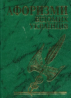 Бумажная книга «Афоризми відомих українців» - фото №1 - миниатюра