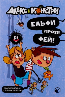 Паперова книга «Алекс і монстри. Книга 4. Ельфи проти фей!», автор Хауме Копонс - фото №2 - мініатюра
