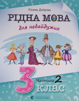Бумажная книга «Рідна мова для небайдужих. 3 клас. Частина 2», автор Ульяна Добрика - фото №1 - миниатюра