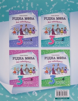 Бумажная книга «Рідна мова для небайдужих. 3 клас. Частина 2», автор Ульяна Добрика - фото №2 - миниатюра
