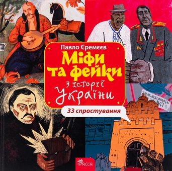 Бумажная книга «Міфи та фейки з Історії України. 33 спростування», автор Павел Еремеев - фото №1 - миниатюра