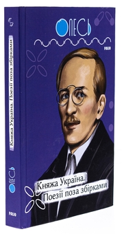 Бумажная книга «Княжа Україна. Поезії поза збірками», автор Александр Олесь - фото №3 - миниатюра