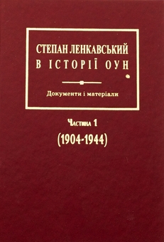 Бумажная книга «Степан Ленкавський в історії ОУН. Документи і матеріали. Частина 1 (1904-1944)» - фото №1 - миниатюра