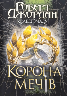 Бумажная книга «Колесо Часу. Книга 7. Корона Мечів», автор Роберт Джордан - фото №1 - миниатюра