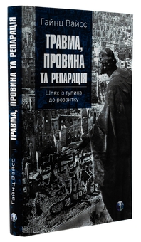 Бумажная книга «Травма, провина та репарація. Шлях із тупика до розвитку», автор Хайнц Вайсс - фото №3 - миниатюра
