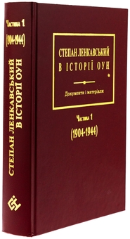 Бумажная книга «Степан Ленкавський в історії ОУН. Документи і матеріали. Частина 1 (1904-1944)» - фото №3 - миниатюра