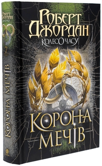 Бумажная книга «Колесо Часу. Книга 7. Корона Мечів», автор Роберт Джордан - фото №3 - миниатюра