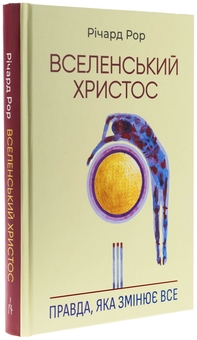 Бумажная книга «Вселенський Христос. Правда, яка змінює все», автор Ричард Рор - фото №3 - миниатюра
