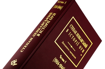 Бумажная книга «Степан Ленкавський в історії ОУН. Документи і матеріали. Частина 1 (1904-1944)» - фото №4 - миниатюра