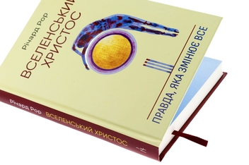 Бумажная книга «Вселенський Христос. Правда, яка змінює все», автор Ричард Рор - фото №4 - миниатюра