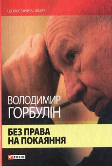Паперова книга «Без права на покаяння», автор Володимир Горбулін - фото №2 - мініатюра