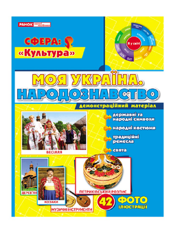 Бумажная книга «Демонстраційний матеріал. Народознавство» - фото №2 - миниатюра