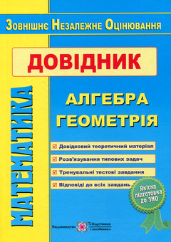 Бумажная книга «Математика. Довідник для підготовки до ЗНО», авторов Лариса Кондратьева, Анатолий Капиносов, Галина Гапьюк, Олеся Мартынюк, Сергей Мартынюк, Олег Чиж, Лариса Олийнык - фото №1 - миниатюра