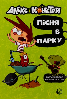 Бумажная книга «Алекс і монстри. Книга 3. Пісня в парку », автор Хауме Копонс - фото №2 - миниатюра