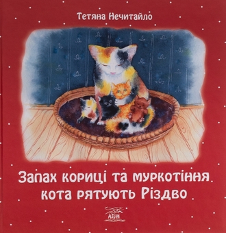 Бумажная книга «Запах кориці та муркотіння кота рятують Різдво», автор Татьяна Нечитайло - фото №1 - миниатюра
