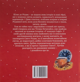 Бумажная книга «Запах кориці та муркотіння кота рятують Різдво», автор Татьяна Нечитайло - фото №2 - миниатюра