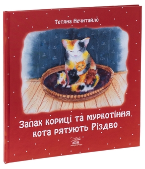 Бумажная книга «Запах кориці та муркотіння кота рятують Різдво», автор Татьяна Нечитайло - фото №3 - миниатюра