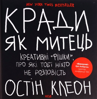 Бумажная книга «Кради як митець. Креативні фішки, про які тобі ніхто не розповість», автор Остин Клеон - фото №1 - миниатюра